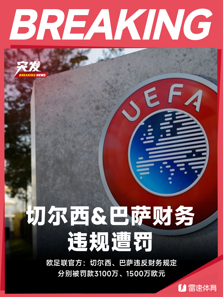 官方:切尔西、巴萨违反财务规定,分别被罚款3100万、1500万欧 官方:切尔西、巴萨违反财务规定,分别被罚款3100万、1500万欧