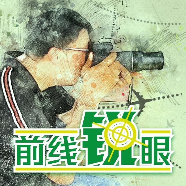 1652751255686078350.jpg 前线锐眼.jpg