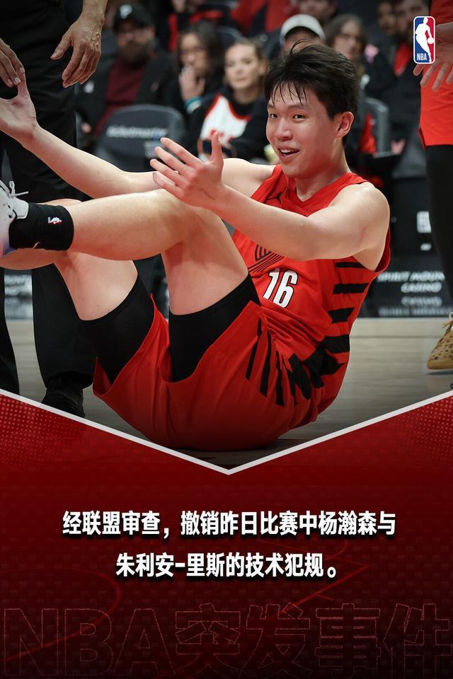 KAIYUNAPP-杨瀚森和里斯的技术犯规被正式撤销